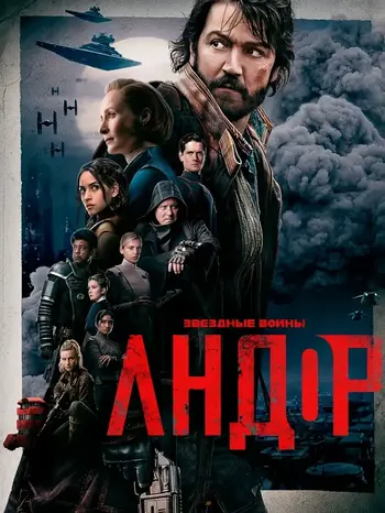 Постер сериала Андор